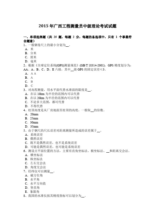 2015年广西工程测量员中级理论考试试题