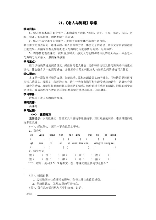 六年级语文上册《21.老人与海鸥》学案