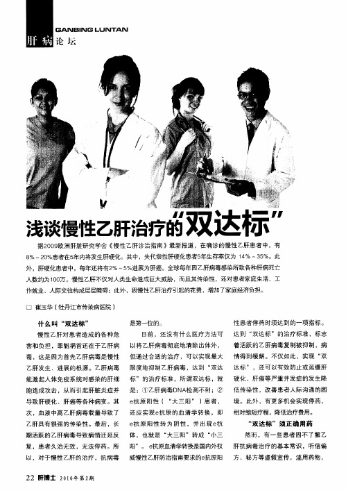 浅谈慢性乙肝治疗的“双达标”