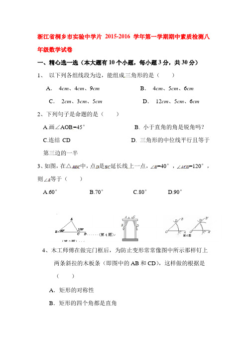 浙江省桐乡2015-2016学年八年级数学上册期中试题