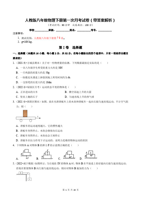 人教版八年级物理下册第一次月考试卷(带答案解析)