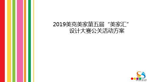 1.2019美克美家设计大赛公关方案_0527media版本