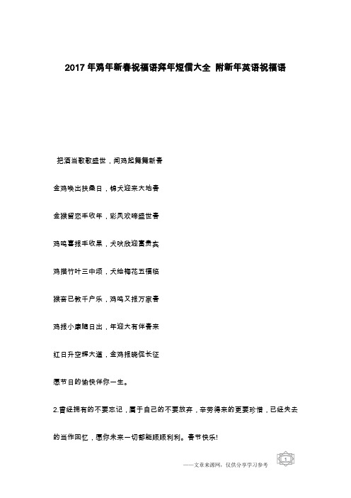 2017年鸡年新春祝福语拜年短信大全 附新年英语祝福语