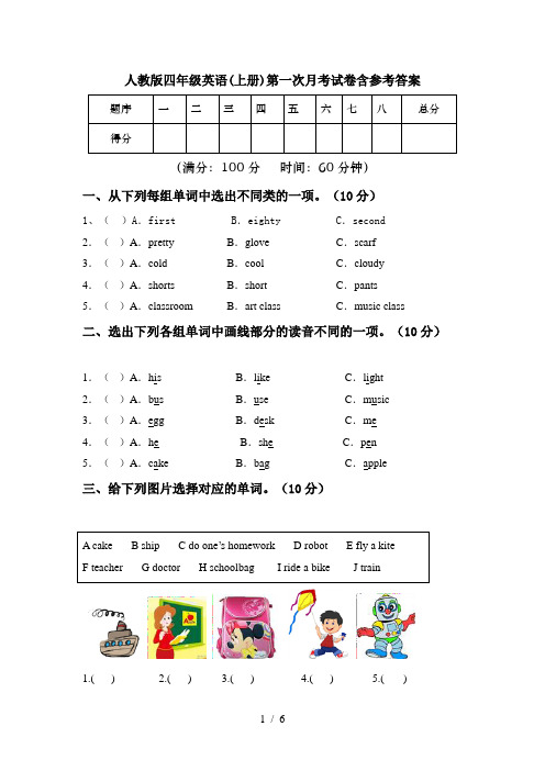 人教版四年级英语(上册)第一次月考试卷含参考答案