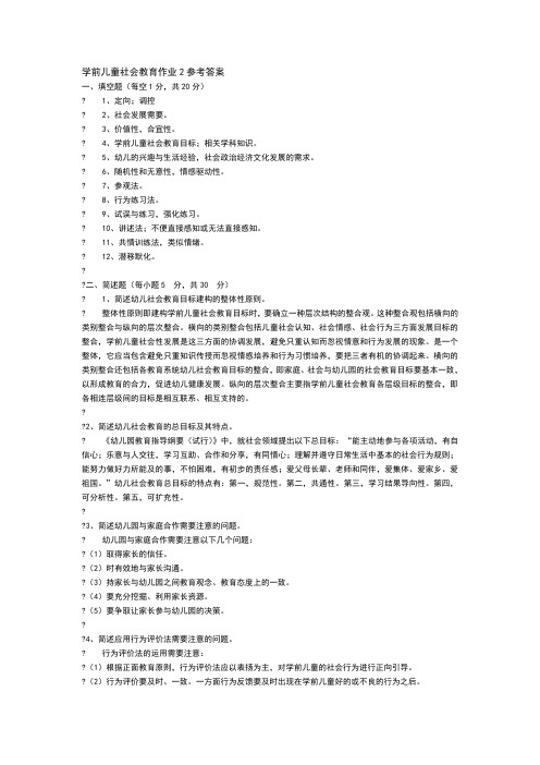 学前儿童社会教育作业2参考答案