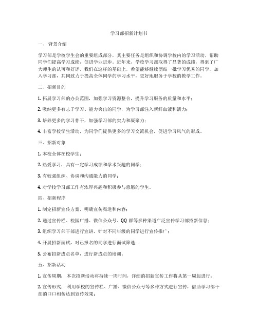 学习部招新计划书