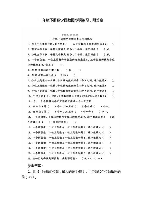 一年级下册数学百数图专项练习，附答案