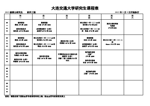 大连交通大学研究生课程表-大连交通大学研究生院