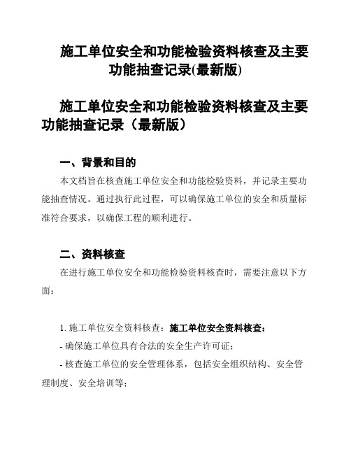 施工单位安全和功能检验资料核查及主要功能抽查记录(最新版)