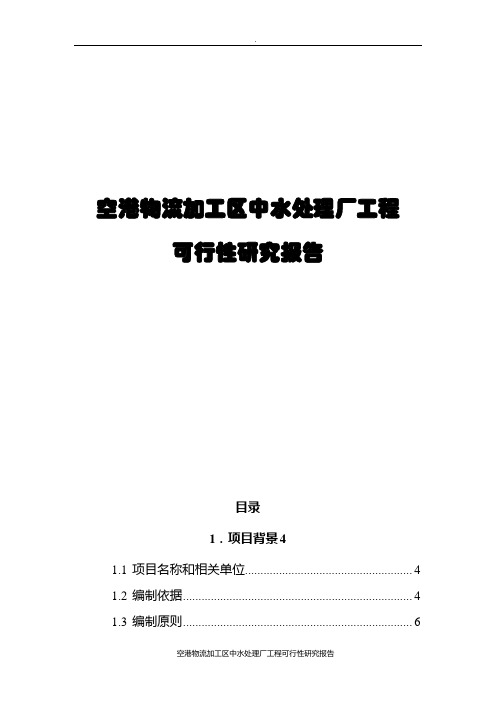 空港物流加工区中水处理厂工程可行性研究报告