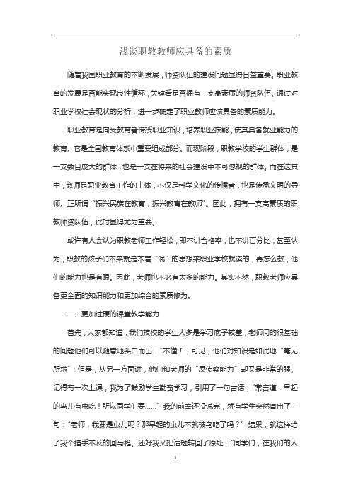 浅谈职教教师应具备的素质