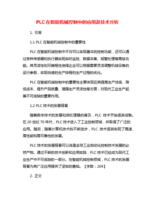 PLC在智能机械控制中的应用及技术分析