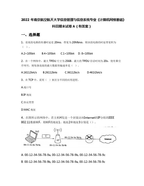 2022年南京航空航天大学信息管理与信息系统专业《计算机网络基础》科目期末试卷A(有答案)