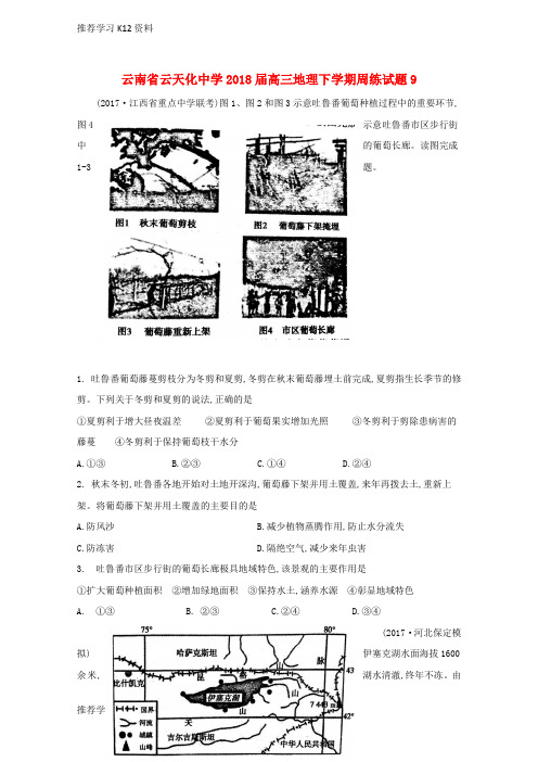 推荐学习K12云南省高三地理下学期周练试题9