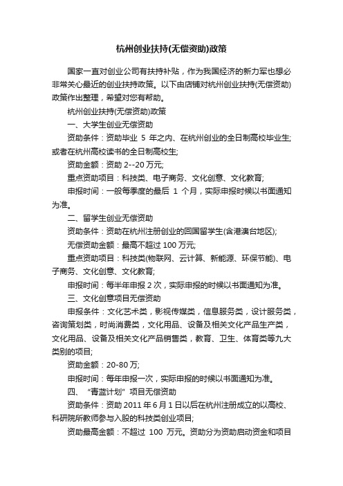 杭州创业扶持（无偿资助）政策