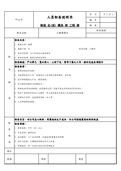 模具部工程课课长职务说明书