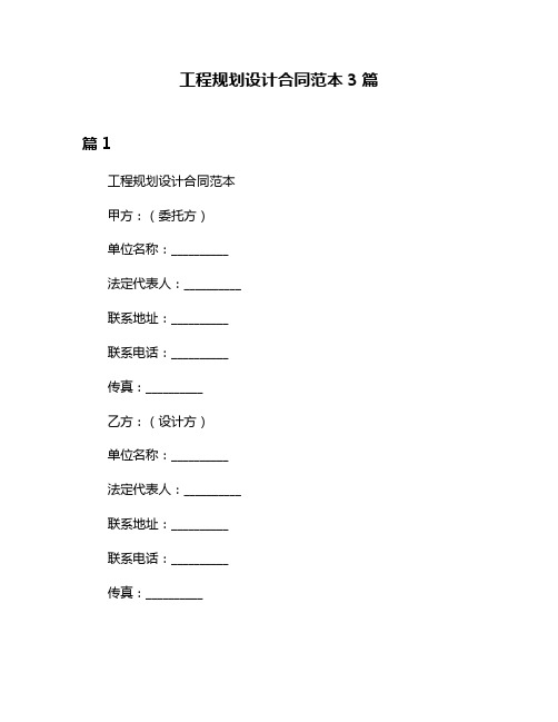 工程规划设计合同范本3篇