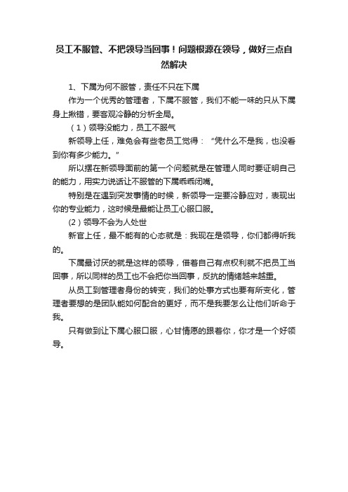 员工不服管、不把领导当回事！问题根源在领导，做好三点自然解决