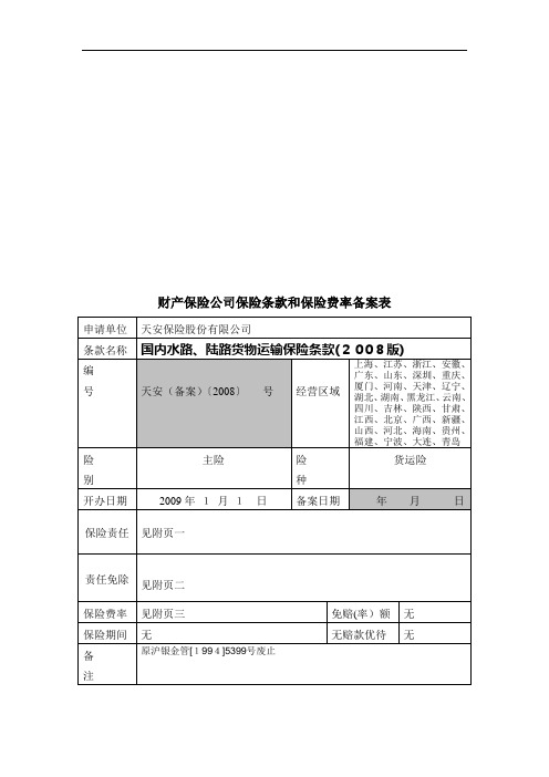 财产保险公司保险条款与保险费率备案表