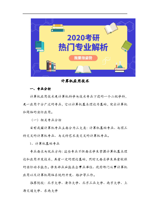 考研热门专业解析-计算机应用技术