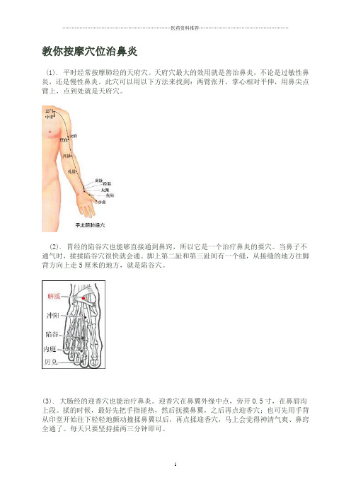 教你按摩穴位治鼻炎精编版