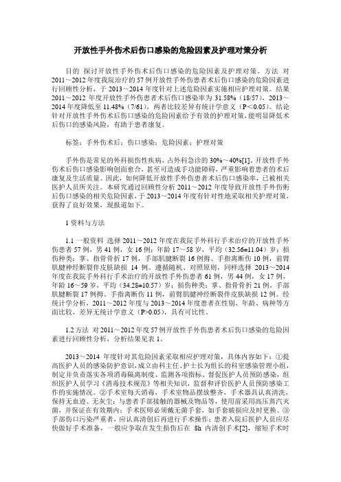 开放性手外伤术后伤口感染的危险因素及护理对策分析