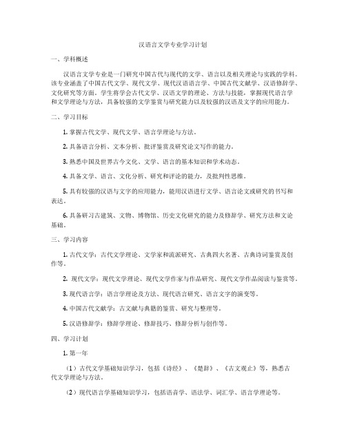 汉语言文学专业学习计划