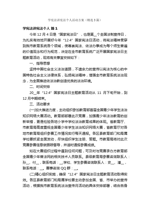 学宪法讲宪法个人活动方案（精选3篇）