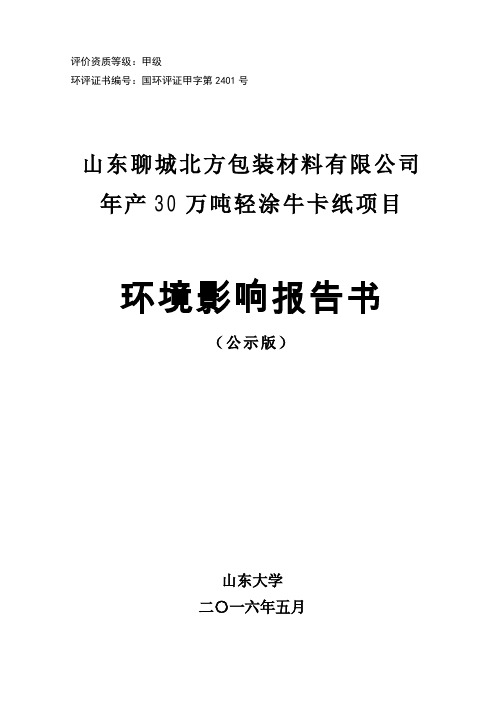 年产30万吨轻涂牛卡纸.pdf