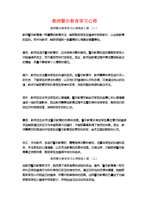 教师警示教育学习心得2篇