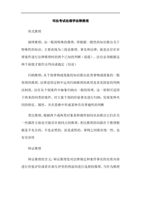 司法考试法理学法律推理