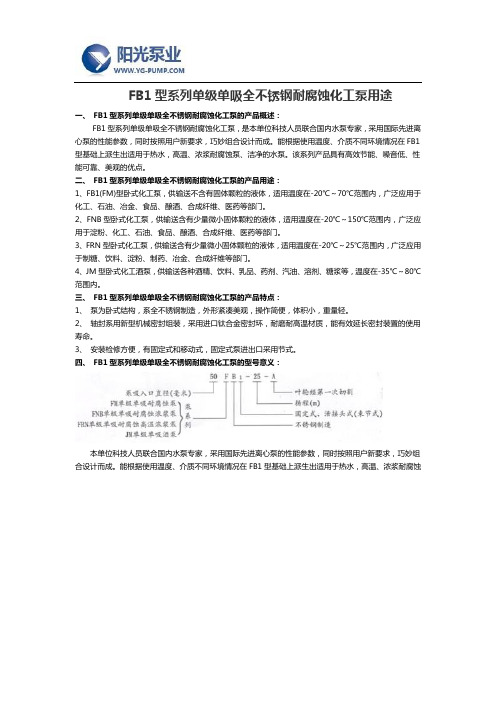 FB1型系列单级单吸全不锈钢耐腐蚀化工泵用途