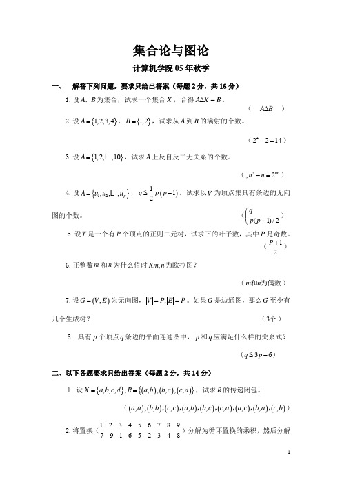 哈工大2005年秋季学期《集合论与图论》试题