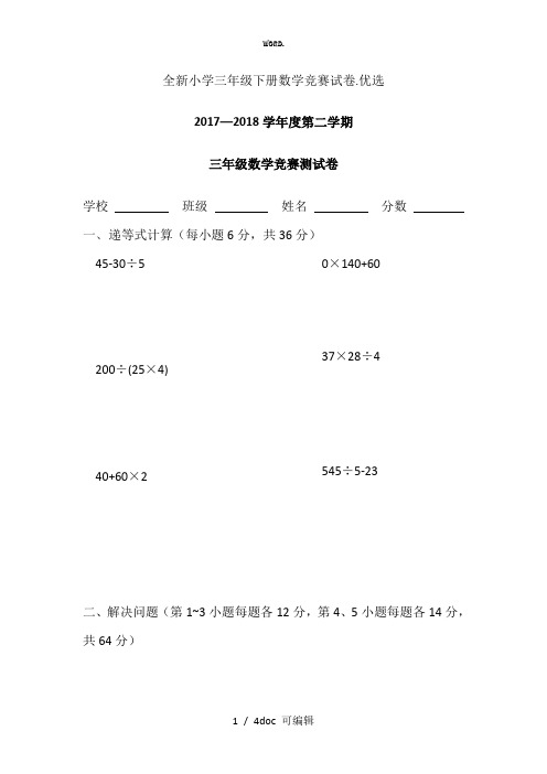 小学三年级下册数学竞赛试卷甄选