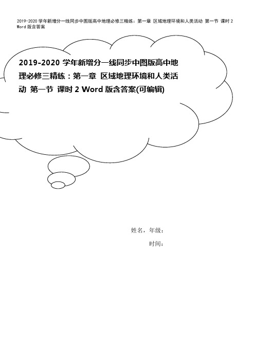 2019-2020学年新增分一线同步中图版高中地理必修三精练：第一章 区域地理环境和人类活动 第一