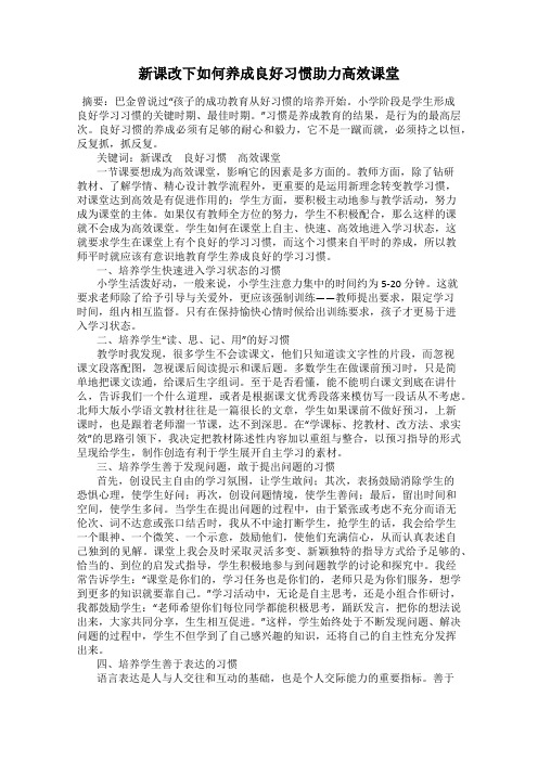 新课改下如何养成良好习惯助力高效课堂