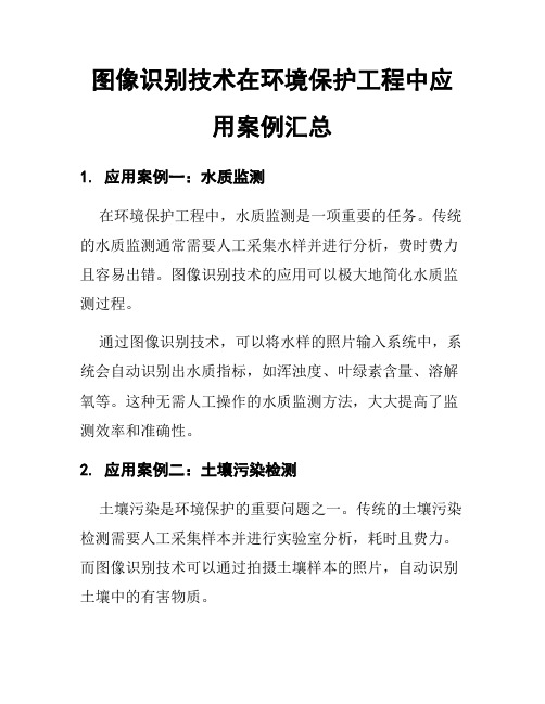 图像识别技术在环境保护工程中应用案例汇总