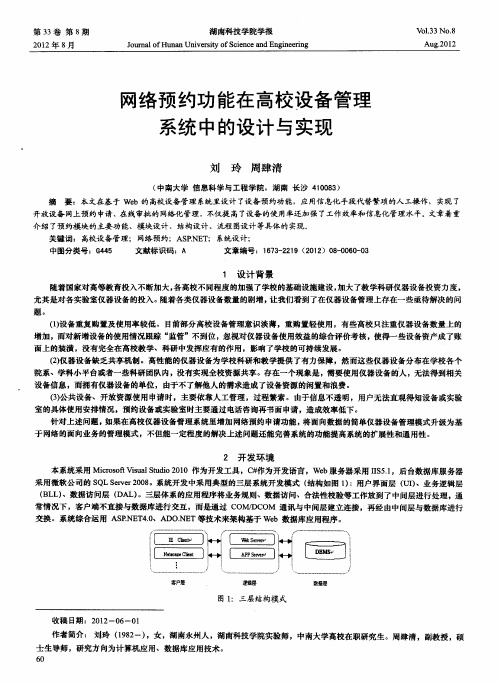 网络预约功能在高校设备管理系统中的设计与实现