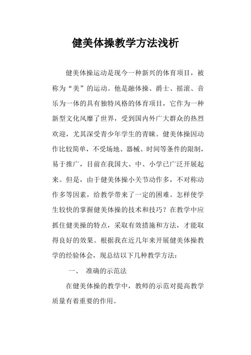 健美体操教学方法浅析