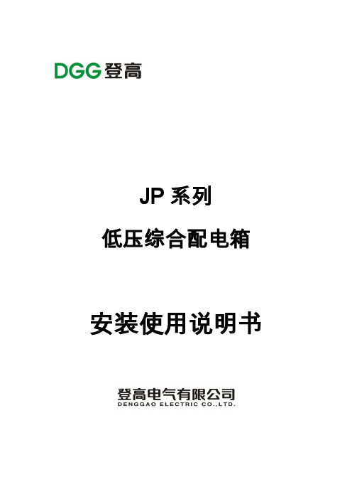 JP系列低压综合配电箱说明书