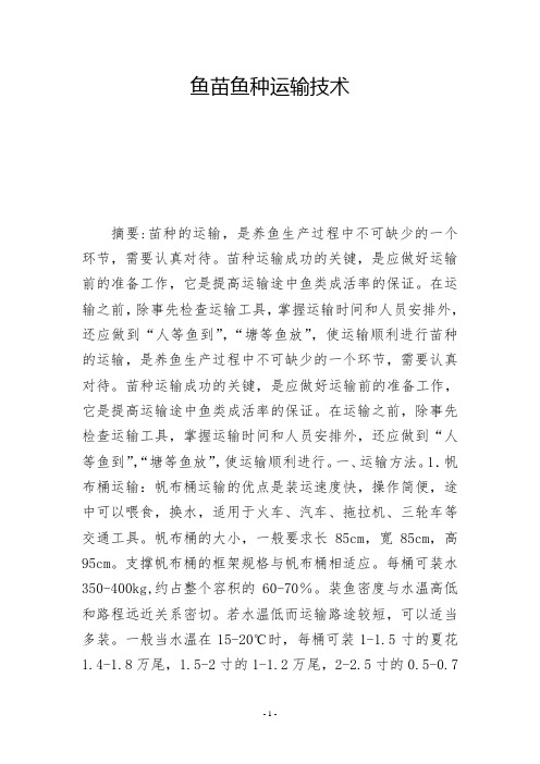 鱼苗鱼种运输技术           