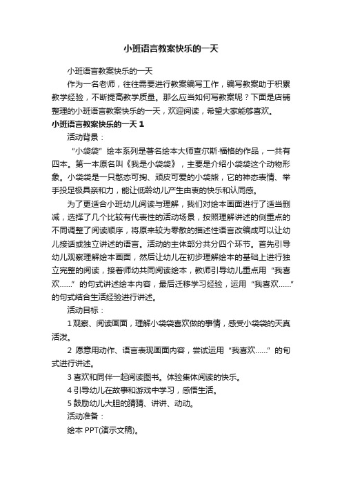 小班语言教案快乐的一天