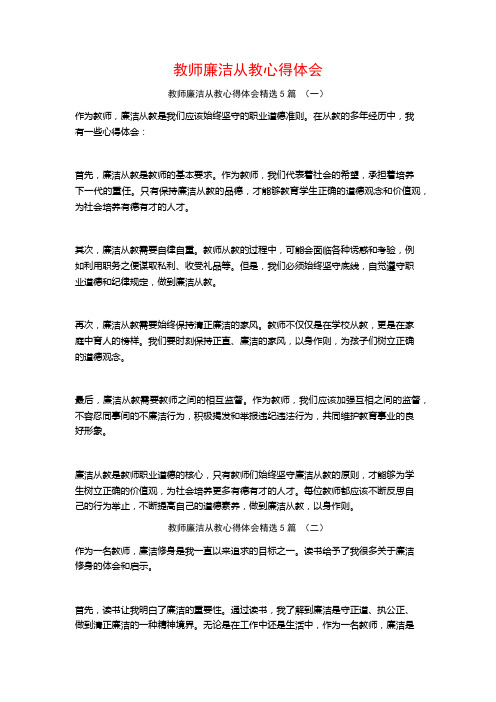 教师廉洁从教心得体会5篇