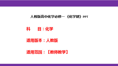 人教版高中化学必修一 《化学键》PPT