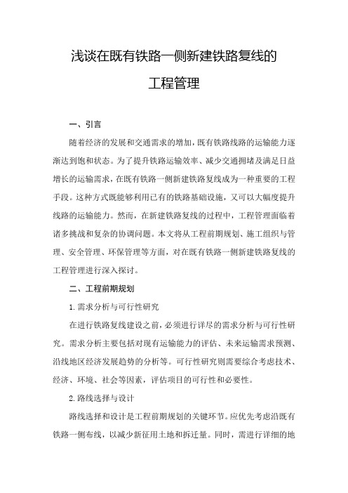 浅谈在既有铁路一侧新建铁路复线的工程管理