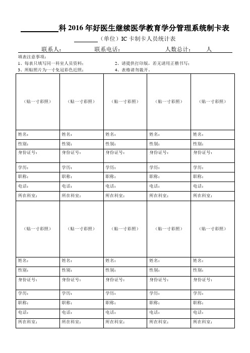 好医生继续医学教育学分管理系统制卡资料表 - 副本