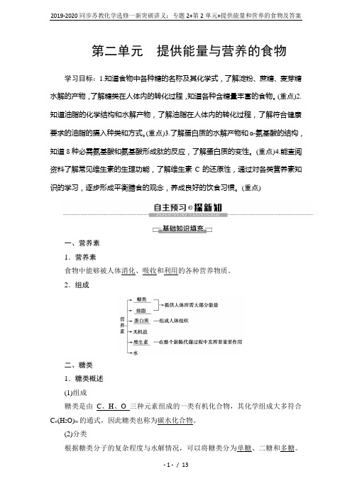 2019-2020同步苏教化学选修一新突破讲义：专题2+第2单元+提供能量和营养的食物及答案