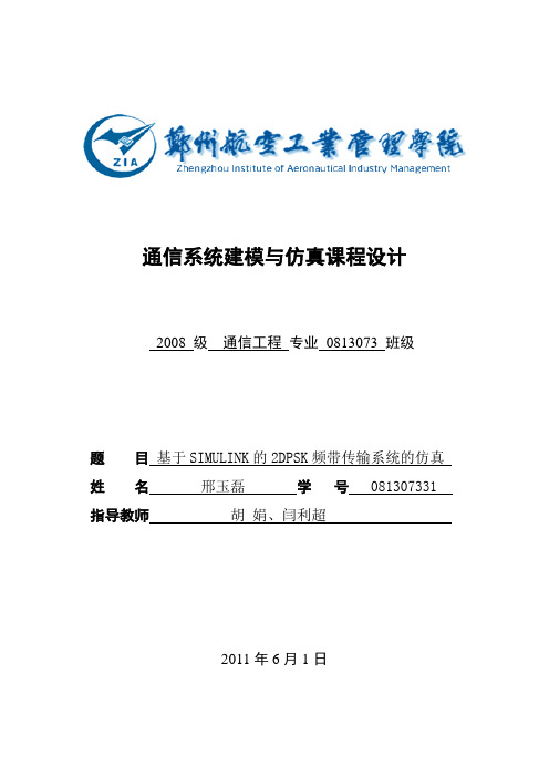 基于simulink通信建模课程设计邢浴勔