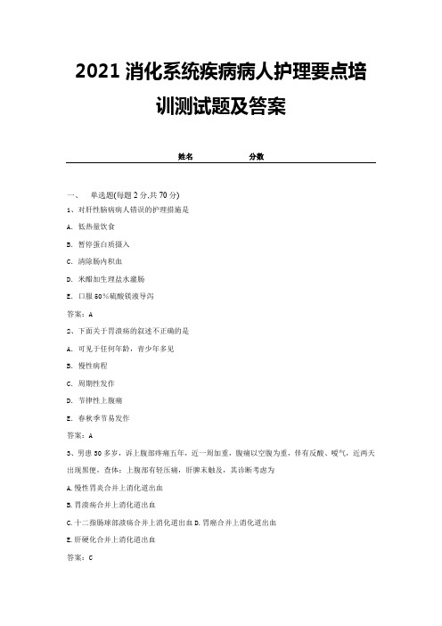 2021消化系统疾病病人护理要点培训测试题及答案 (15)