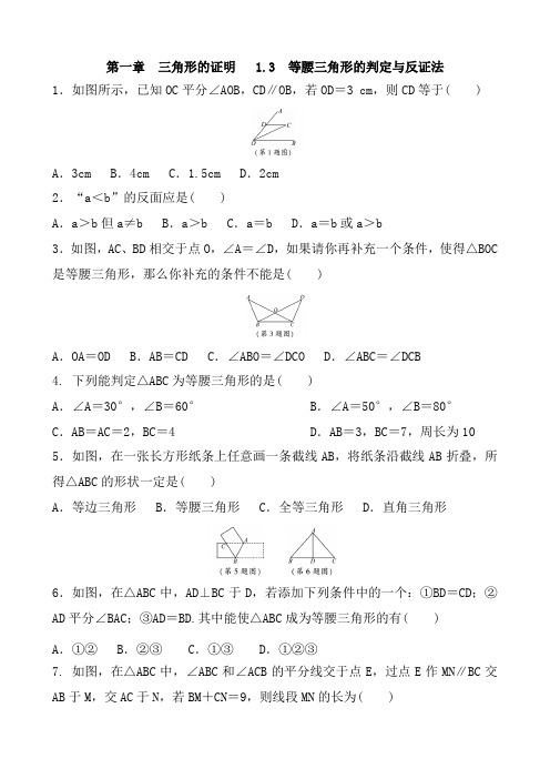 北师大版数学八年级下册 第一章 三角形的证明 1.3  等腰三角形的判定与反证法 同步练习含答案